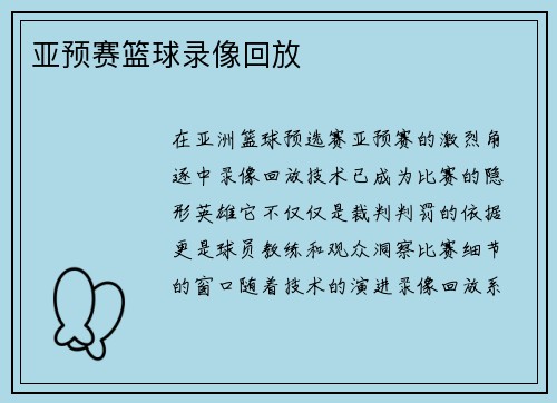 亚预赛篮球录像回放