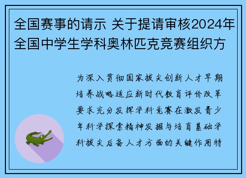 全国赛事的请示 关于提请审核2024年全国中学生学科奥林匹克竞赛组织方案的请示